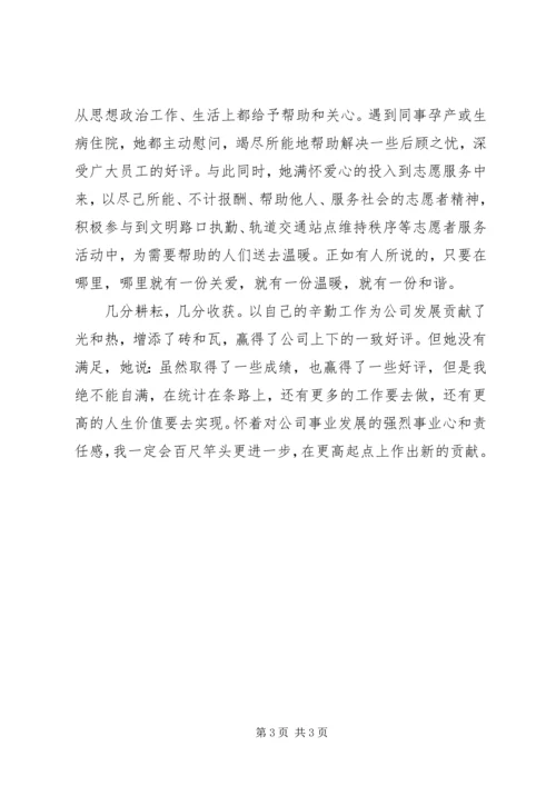 公司统计员先进工作者事迹材料.docx