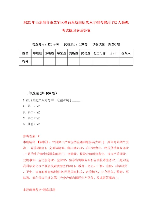 2022年山东烟台市芝罘区教育系统高层次人才招考聘用172人模拟考试练习卷及答案0