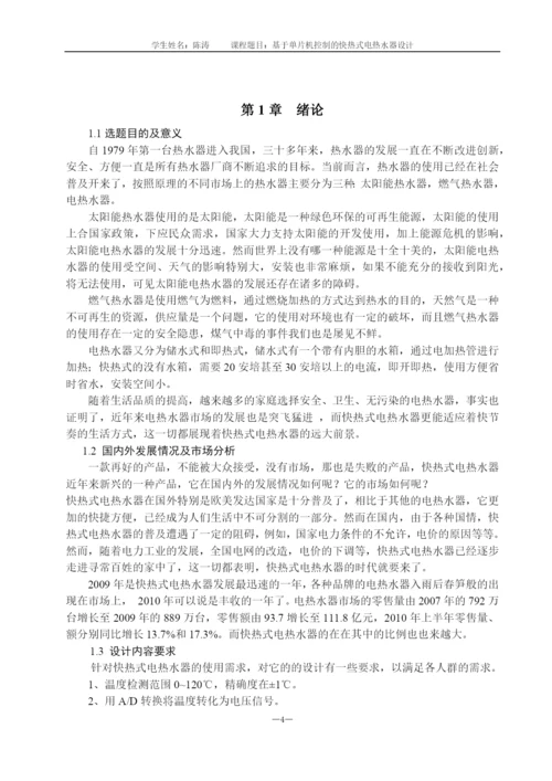 毕业设计(论文)-基于单片机控制的快热式电热水器设计.docx