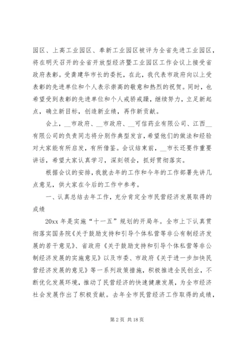 副市长在全市民营经济工作会议上的讲话.docx