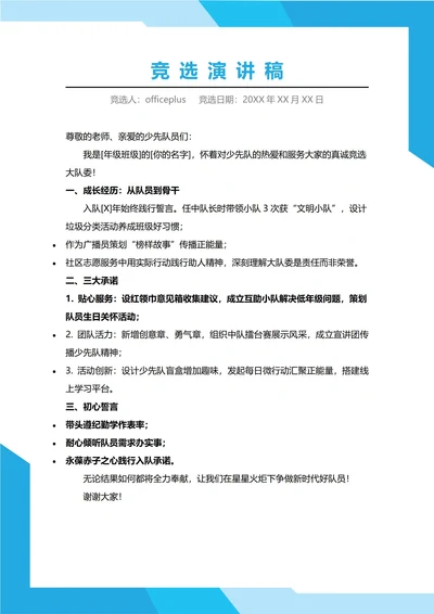 少先队大队委竞选演讲稿