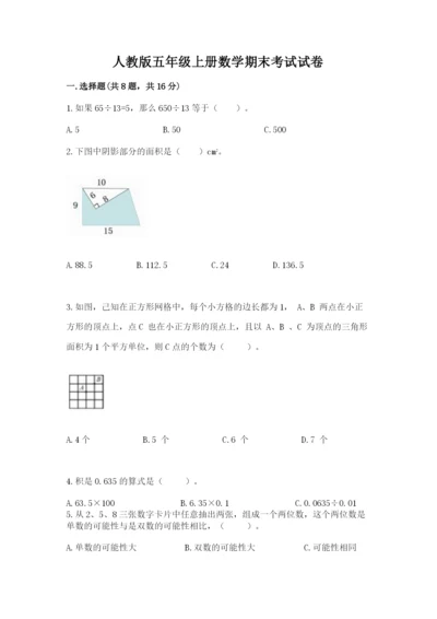 人教版五年级上册数学期末考试试卷含答案【综合卷】.docx