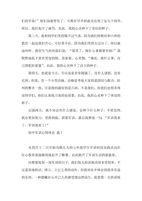 初中军训心得体会集锦7篇.docx