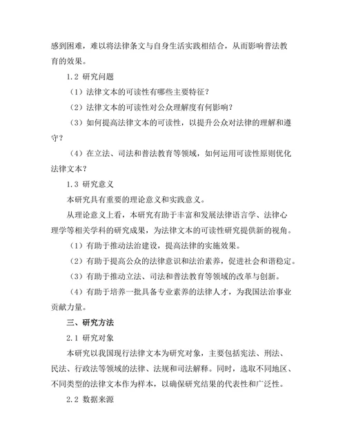 法律文本的可读性与公众理解度