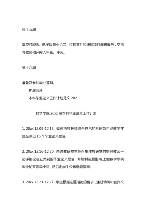 本科毕业论文工作计划范文.docx