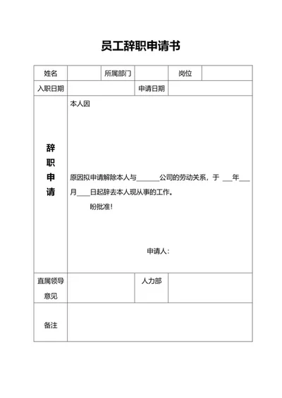 公司员工辞职申请书word模板