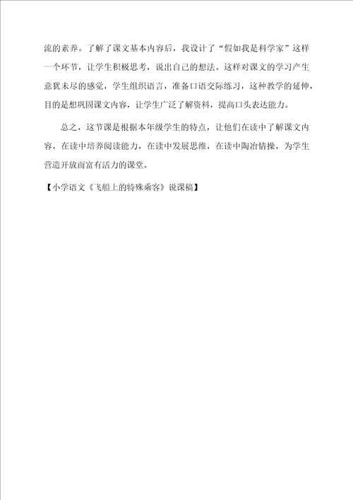 小学语文飞船上的特殊乘客说课稿