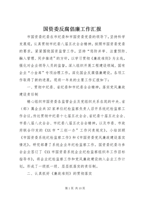 国资委反腐倡廉工作汇报.docx