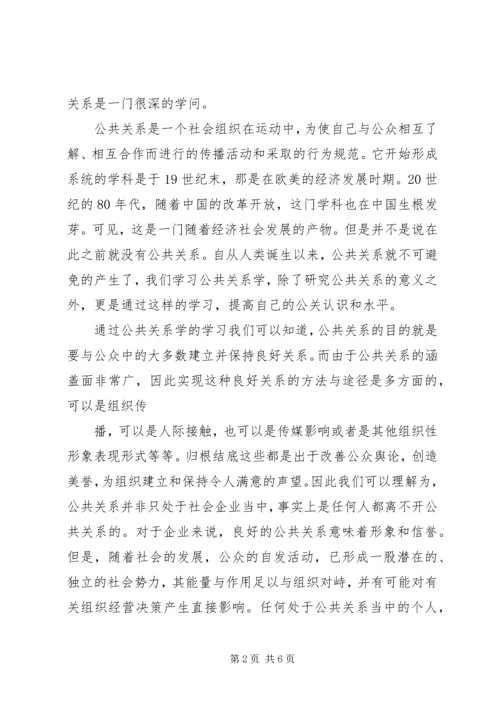 学习公共关系学的感想 (2).docx