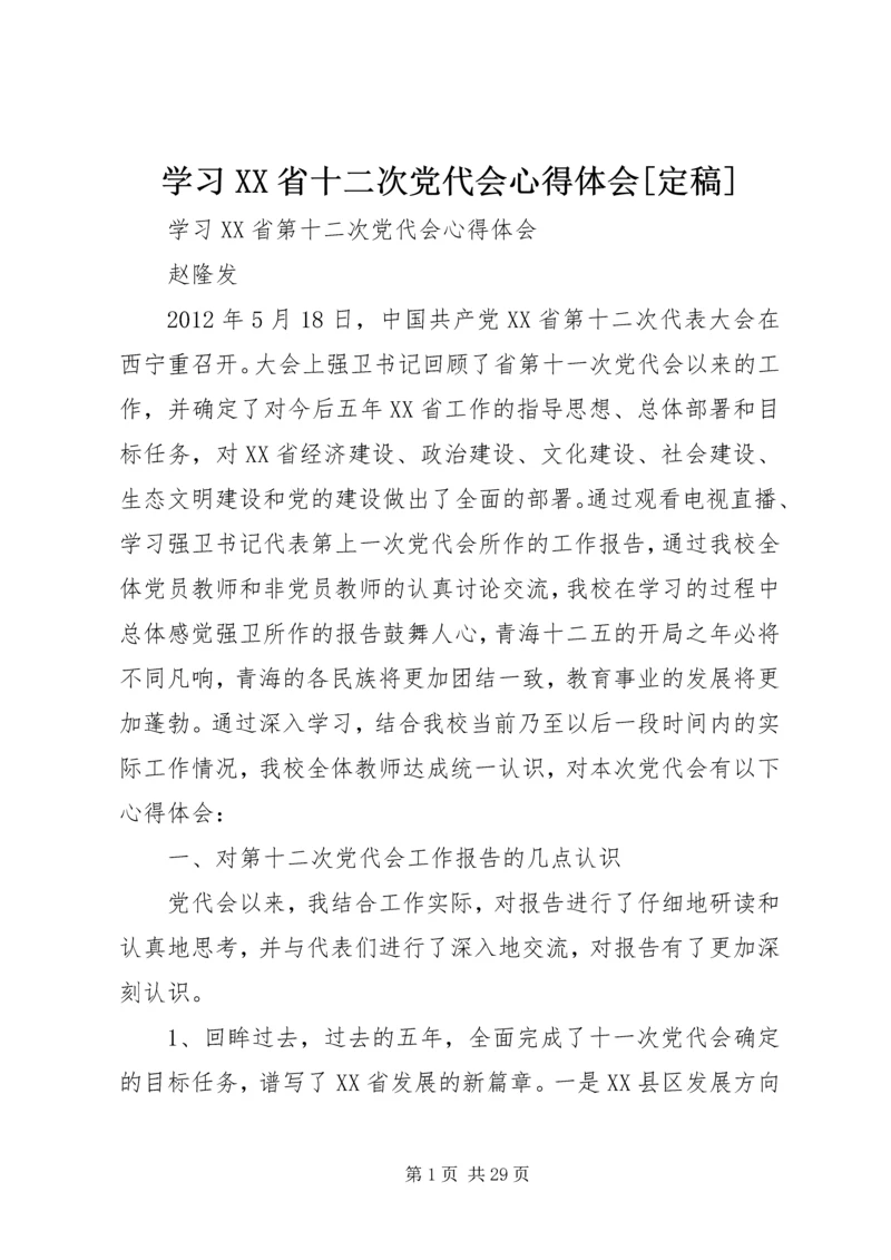 学习XX省十二次党代会心得体会[定稿] (2).docx