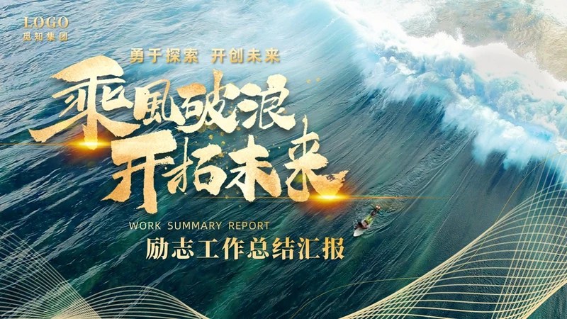 绿色烫金实拍励志工作总结乘风破浪开拓未来工作汇报模板PPT