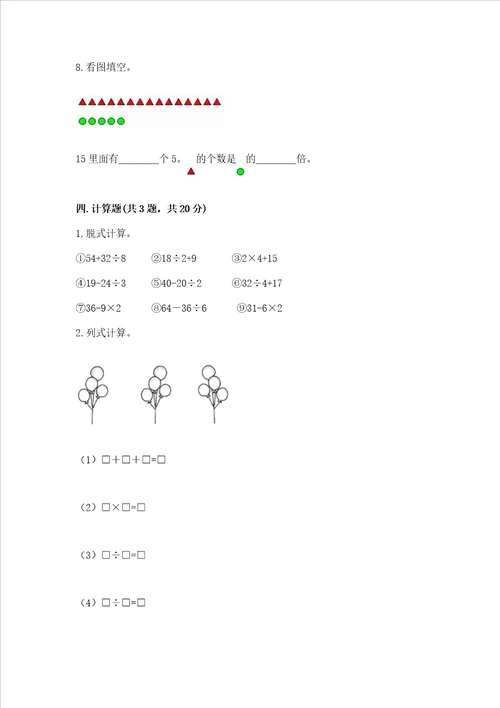 小学二年级下册数学期末复习题及答案【易错题】