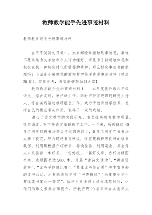 教师教学能手先进事迹材料.docx