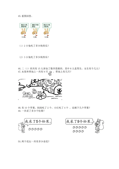 一年级上册数学解决问题50道附参考答案（考试直接用）.docx