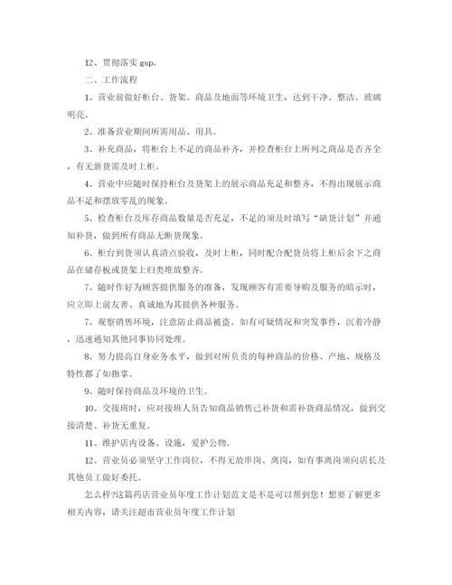 精编之药店营业员年度工作计划范文.docx