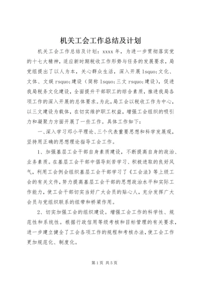 机关工会工作总结及计划 (2).docx