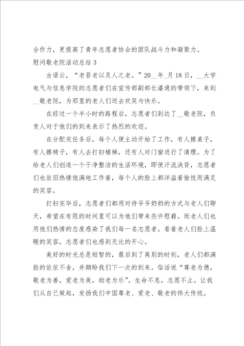 慰问敬老院活动总结15篇