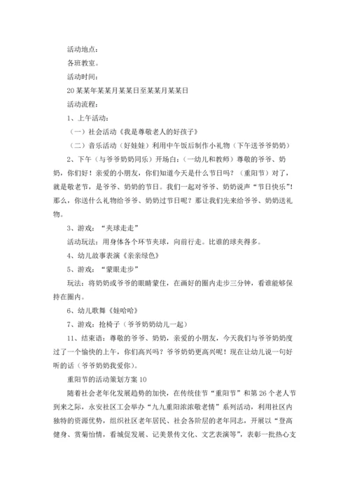 重阳节的活动策划方案.docx