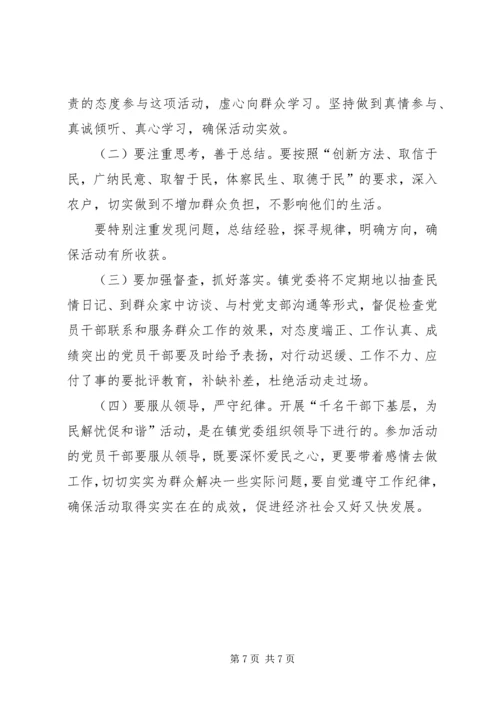 镇委为民解忧活动方案.docx