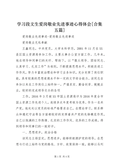学习段文生爱岗敬业先进事迹心得体会[合集五篇] (2).docx