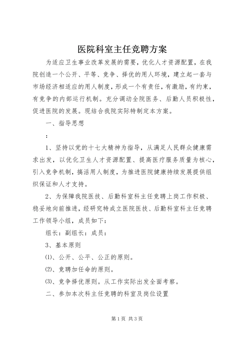 医院科室主任竞聘方案.docx