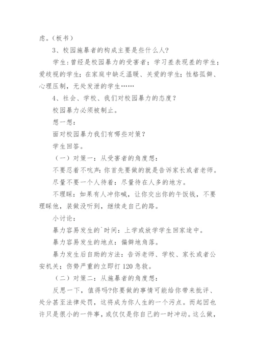 预防校园欺凌安全教育教案.docx