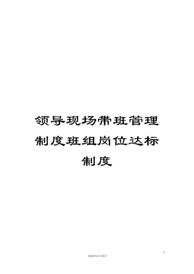 领导现场带班管理制度班组岗位达标制度.docx