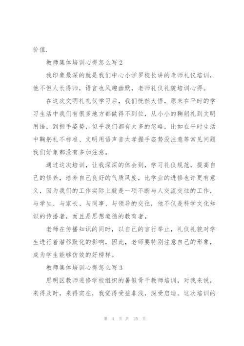 教师集体培训心得怎么写10篇.docx