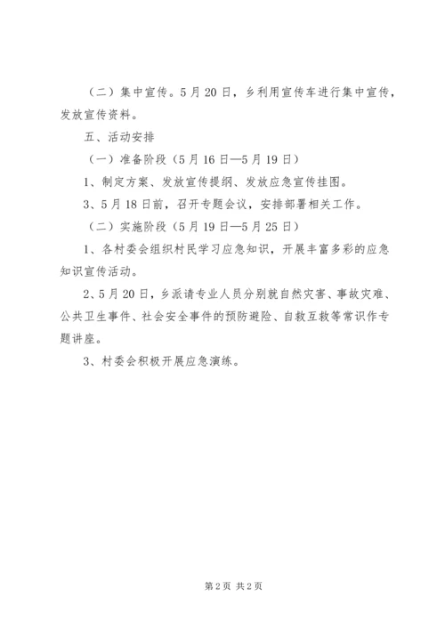 让家溪乡应急宣传周活动实施方案 (3).docx