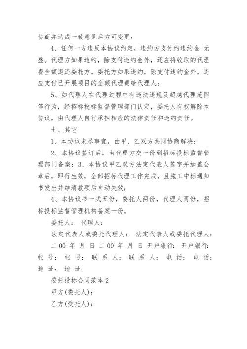 委托投标合同范本通用版3篇.docx