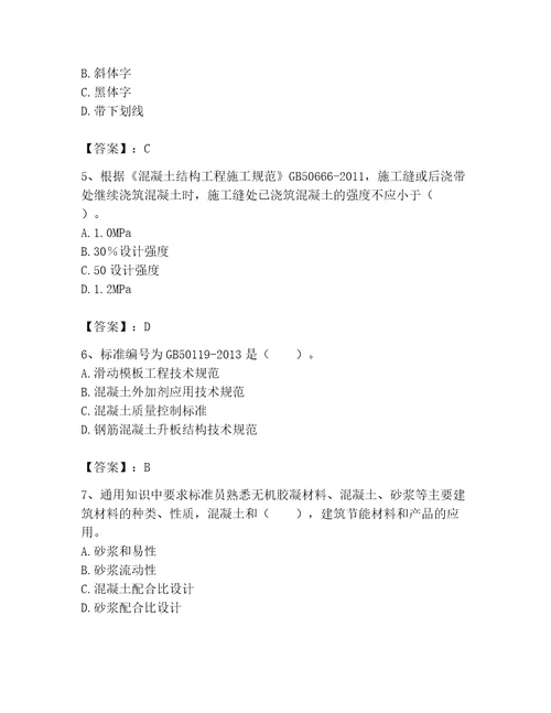 2023标准员专业管理实务题库及参考答案黄金题型