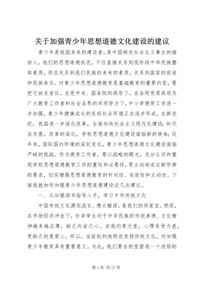 关于加强青少年思想道德文化建设的建议.docx