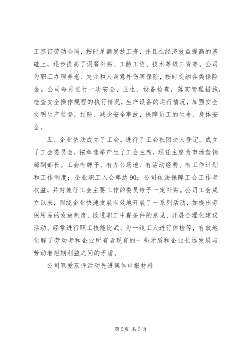 公司双爱双评活动先进集体申报材料 (7).docx