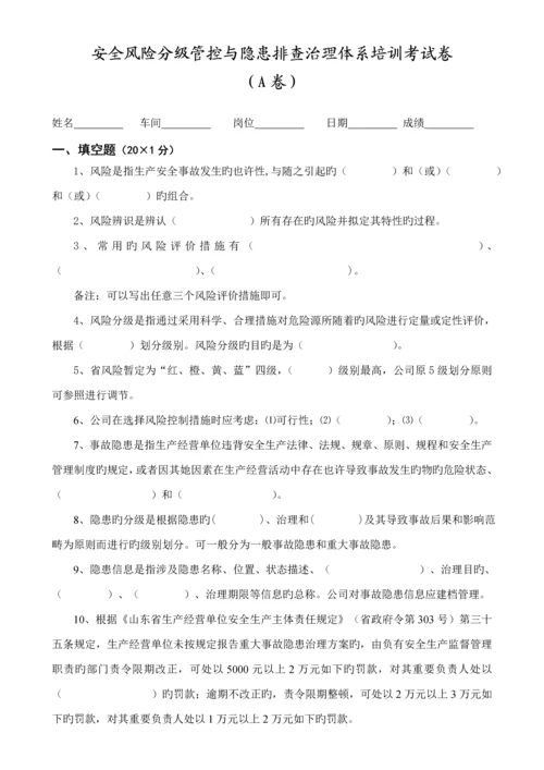 安全风险分级管控与隐患排查治理全新体系培训考试卷ABCD四套含答案.docx