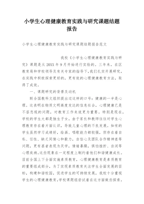 小学生心理健康教育实践与研究课题结题报告.docx