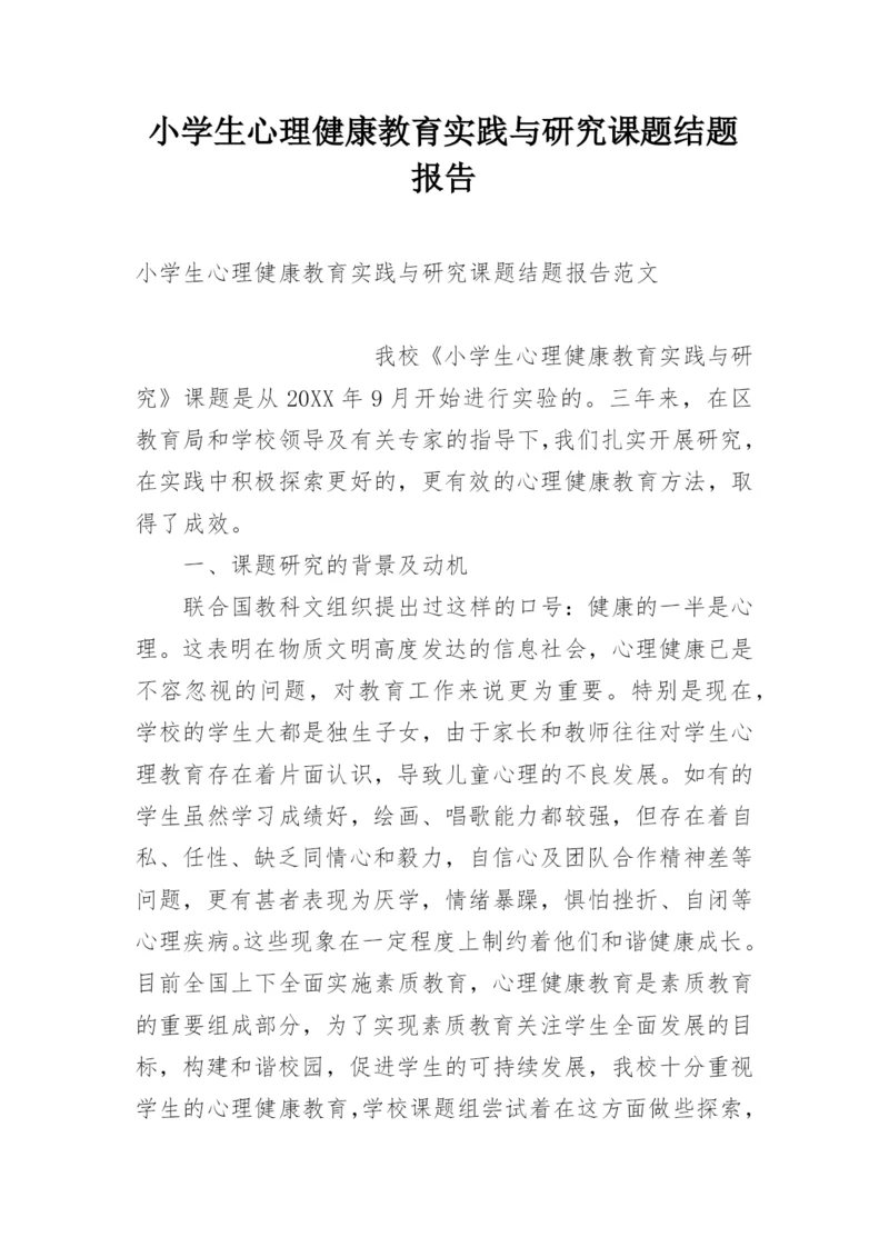 小学生心理健康教育实践与研究课题结题报告.docx