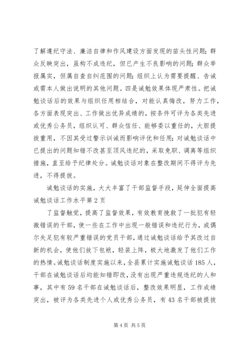 全面提高诫勉谈话工作水平 (2).docx