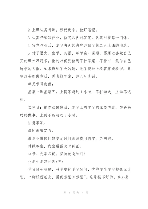 2022小学生学习计划表5篇.docx