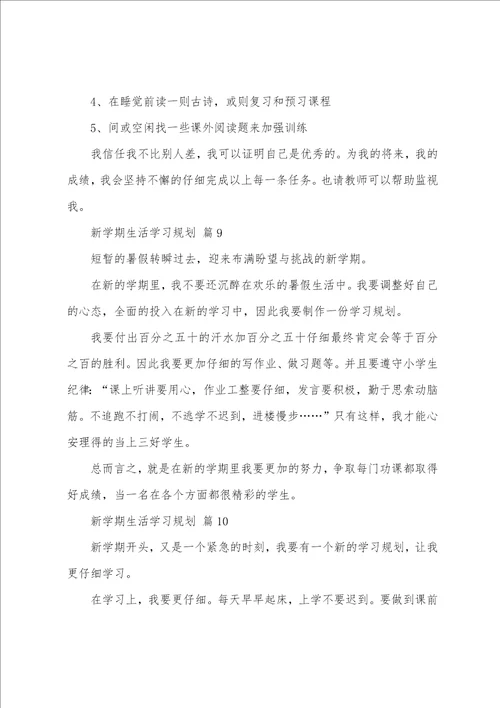 新学期生活学习计划15篇