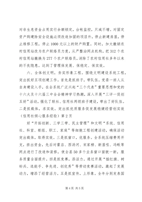 优质服务促发展稳健经营创实效（信用社倾心服务经验）.docx