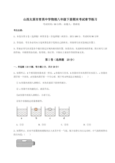 小卷练透山西太原市育英中学物理八年级下册期末考试章节练习试卷（含答案详解）.docx