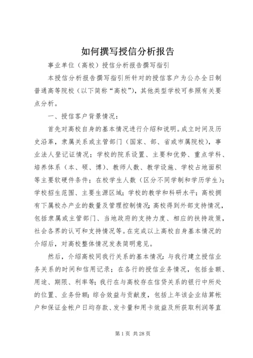 如何撰写授信分析报告 (2).docx