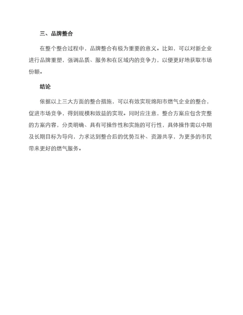 绵阳燃气企业整合方案.docx