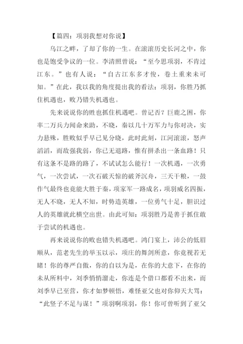 项羽我想对你说作文.docx