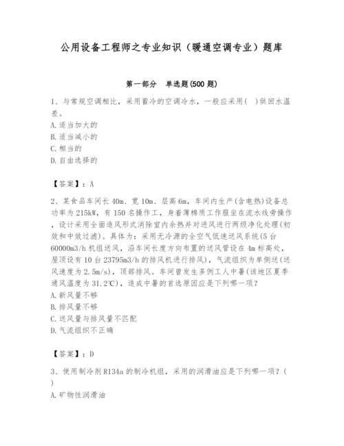 公用设备工程师之专业知识（暖通空调专业）题库附答案（完整版）.docx