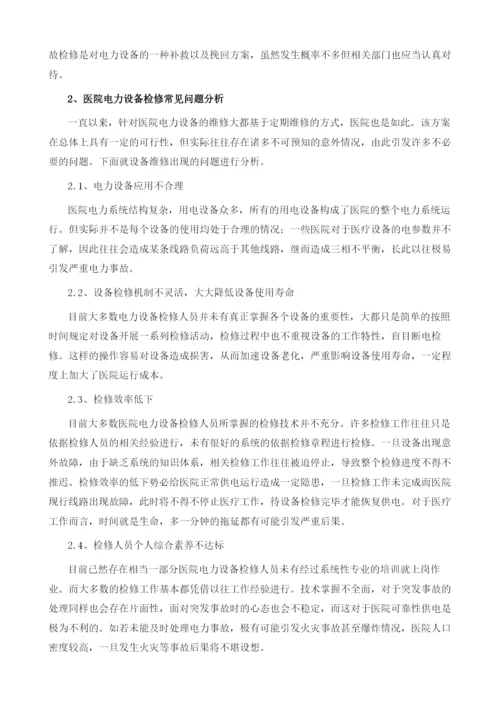 医院电力设备可靠性维护分析.docx