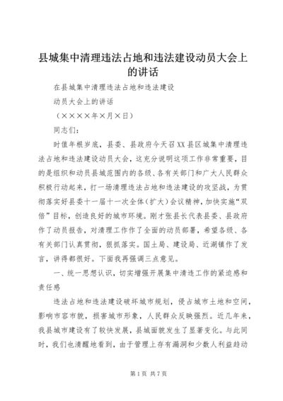 县城集中清理违法占地和违法建设动员大会上的讲话 (3).docx