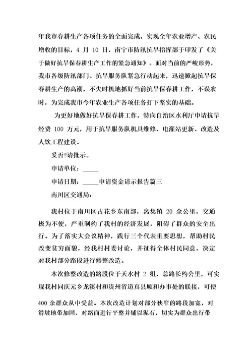 申请资金请示报告