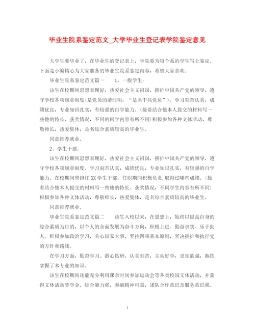 精编之毕业生院系鉴定范文_大学毕业生登记表学院鉴定意见.docx