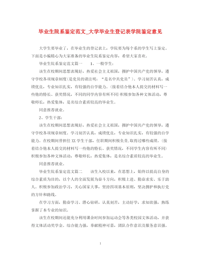 精编之毕业生院系鉴定范文_大学毕业生登记表学院鉴定意见.docx